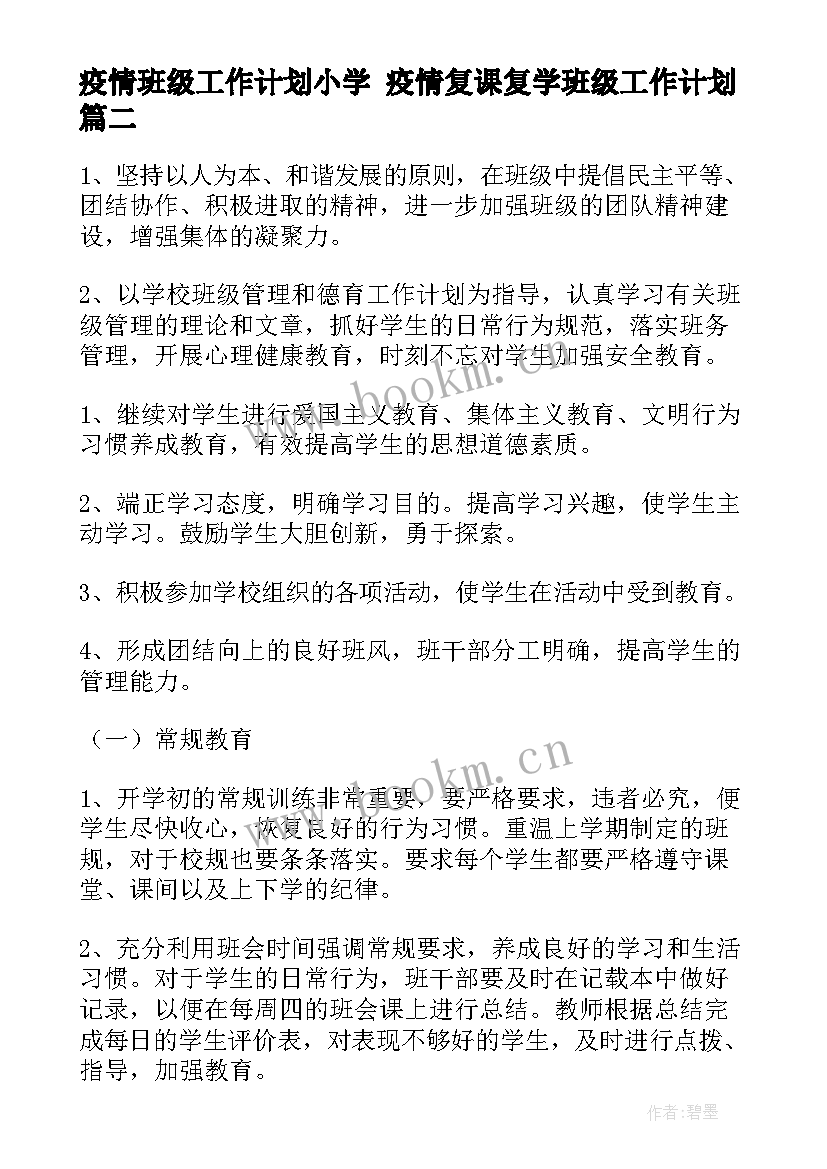 疫情班级工作计划小学 疫情复课复学班级工作计划(汇总5篇)