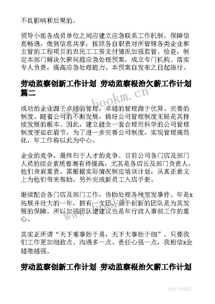 最新劳动监察创新工作计划 劳动监察根治欠薪工作计划(通用8篇)