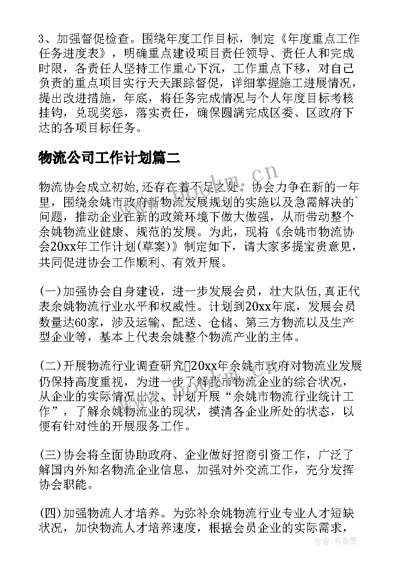 最新物流公司工作计划(优质5篇)