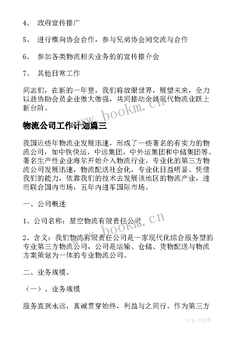 最新物流公司工作计划(优质5篇)