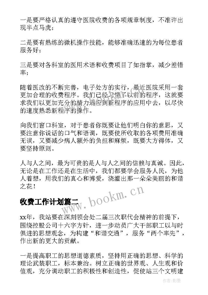 收费工作计划(优秀5篇)