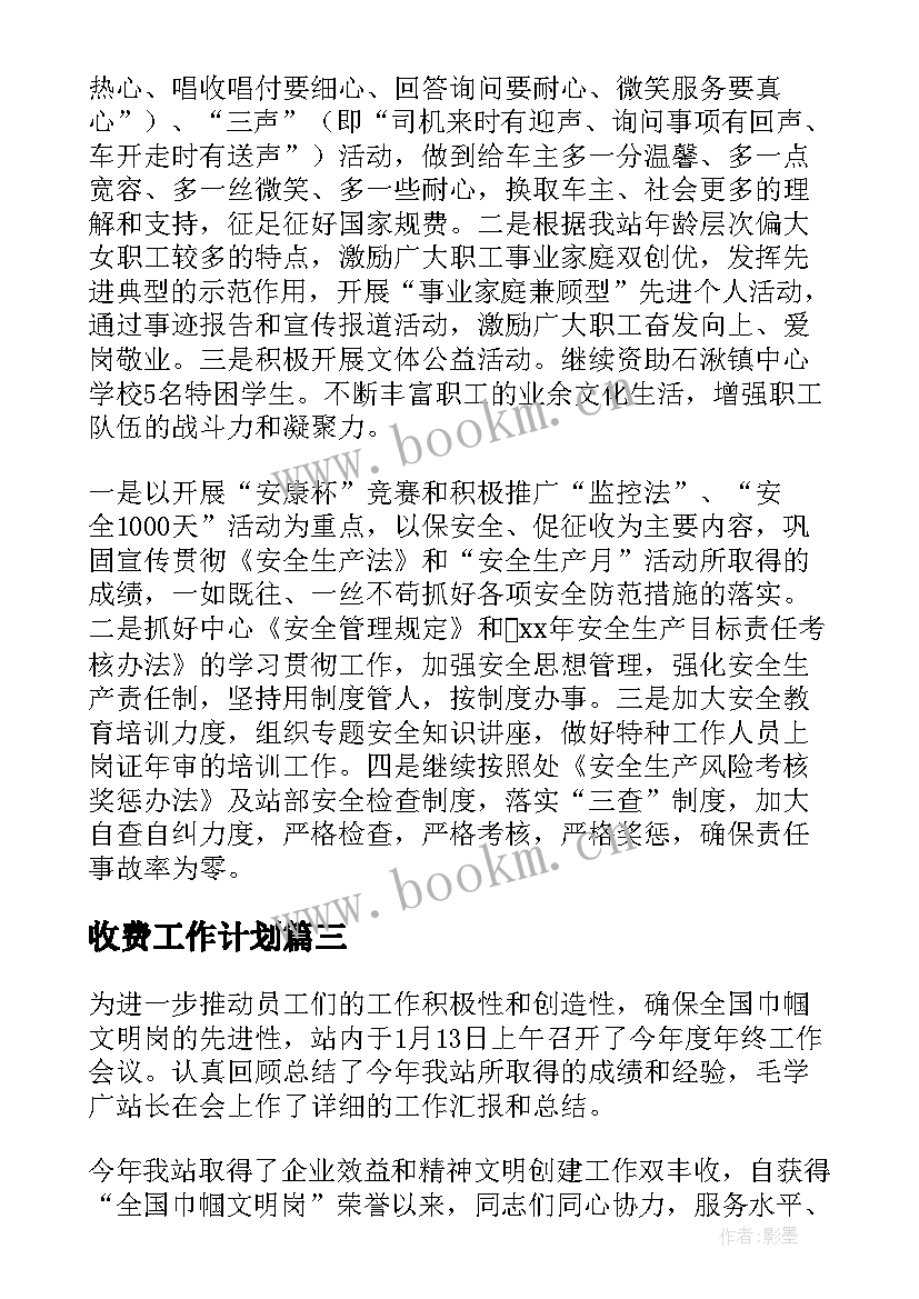 收费工作计划(优秀5篇)