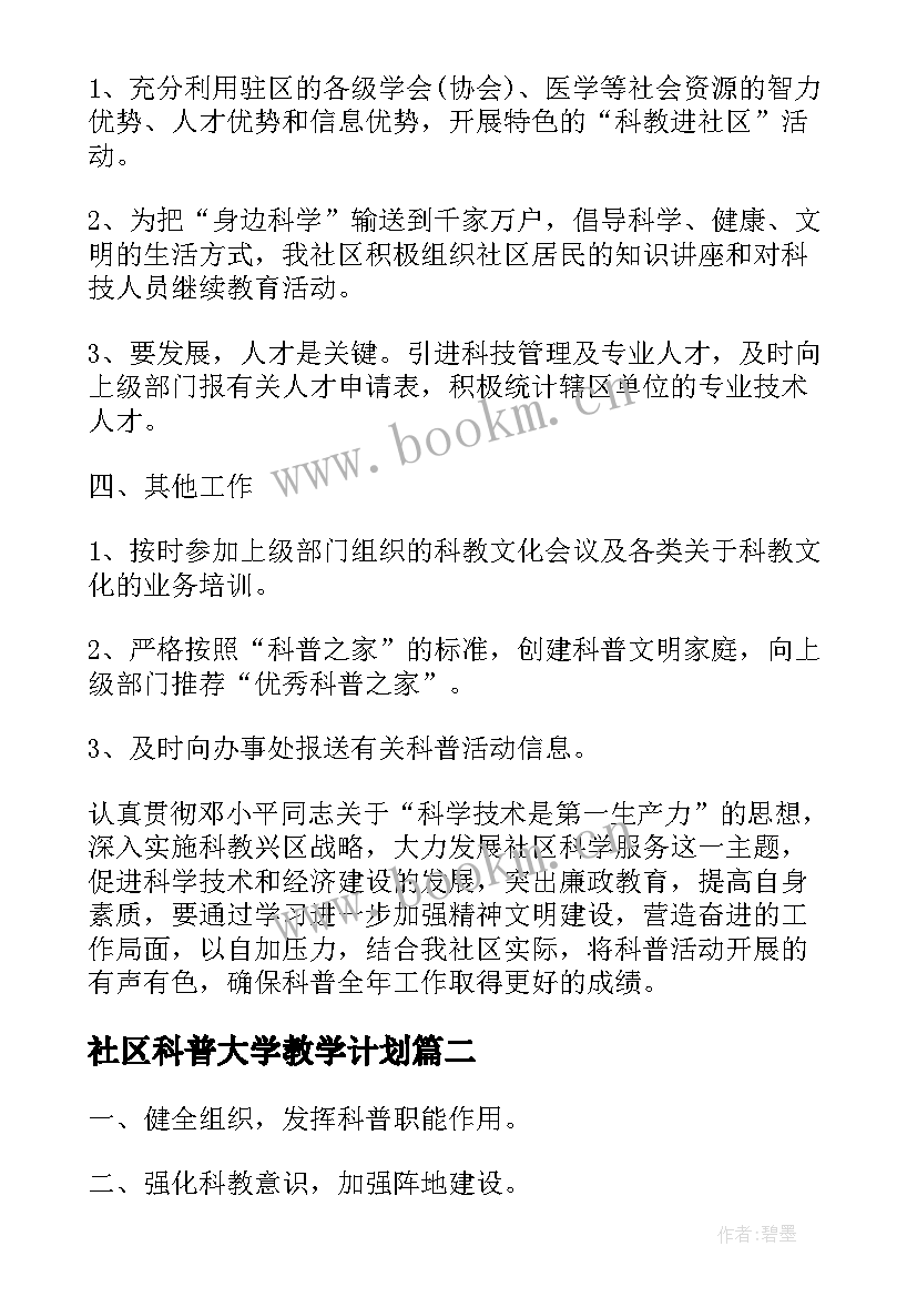 社区科普大学教学计划(大全7篇)