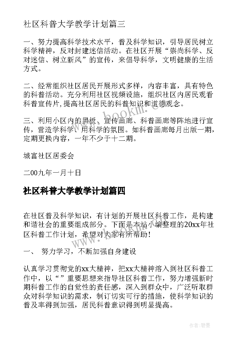 社区科普大学教学计划(大全7篇)