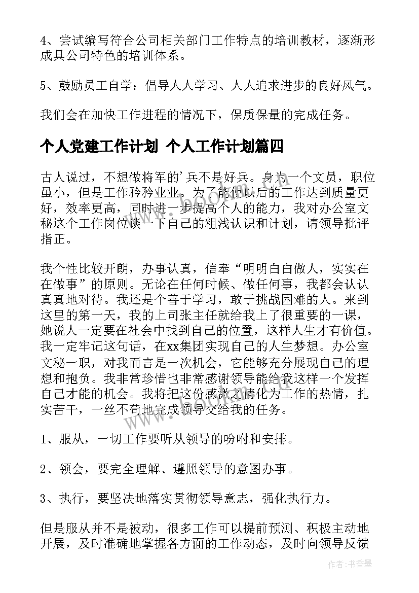 2023年个人党建工作计划 个人工作计划(汇总7篇)