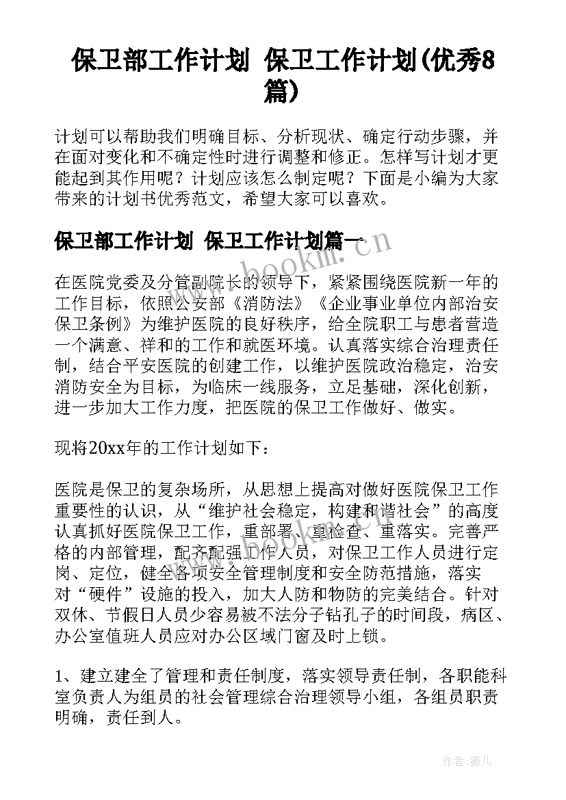 保卫部工作计划 保卫工作计划(优秀8篇)