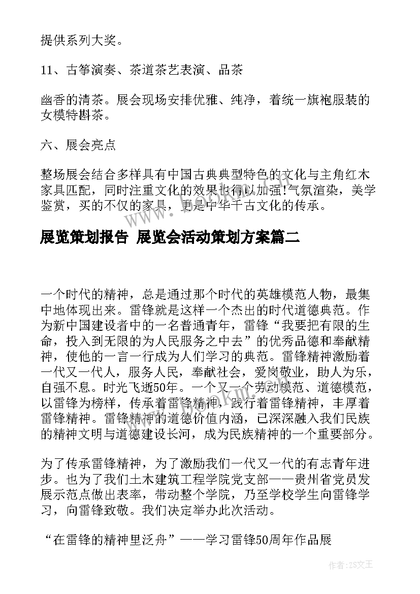 2023年展览策划报告 展览会活动策划方案(优质5篇)