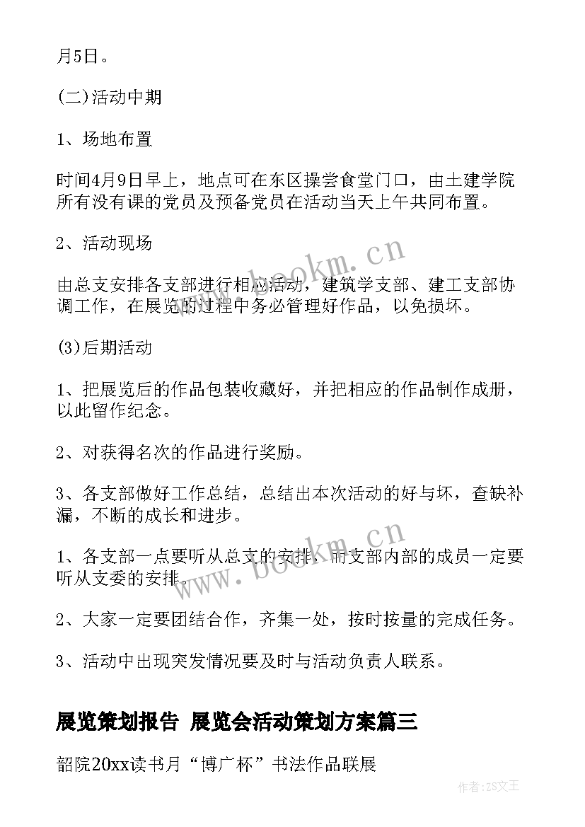 2023年展览策划报告 展览会活动策划方案(优质5篇)