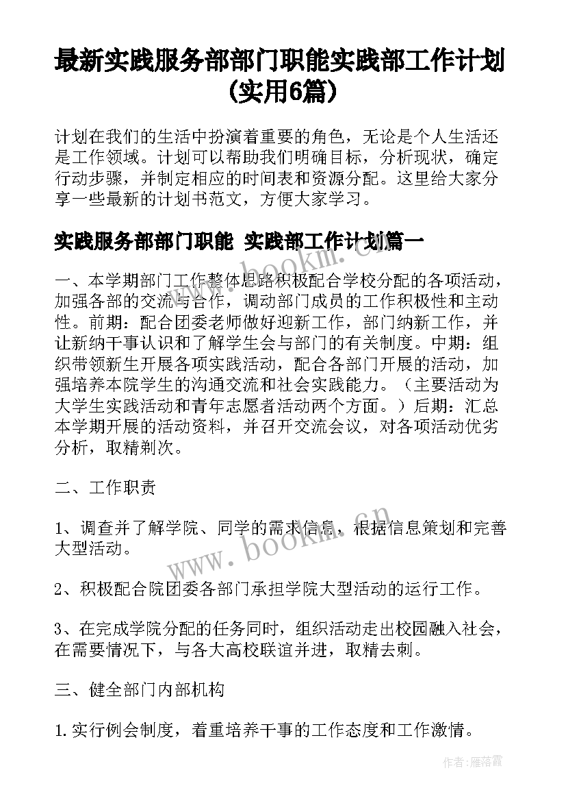 最新实践服务部部门职能 实践部工作计划(实用6篇)