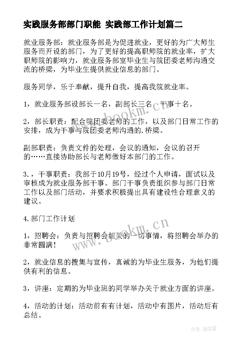 最新实践服务部部门职能 实践部工作计划(实用6篇)