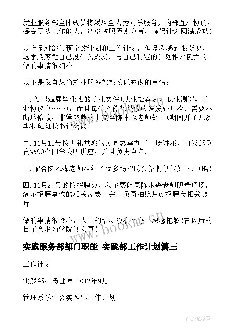 最新实践服务部部门职能 实践部工作计划(实用6篇)