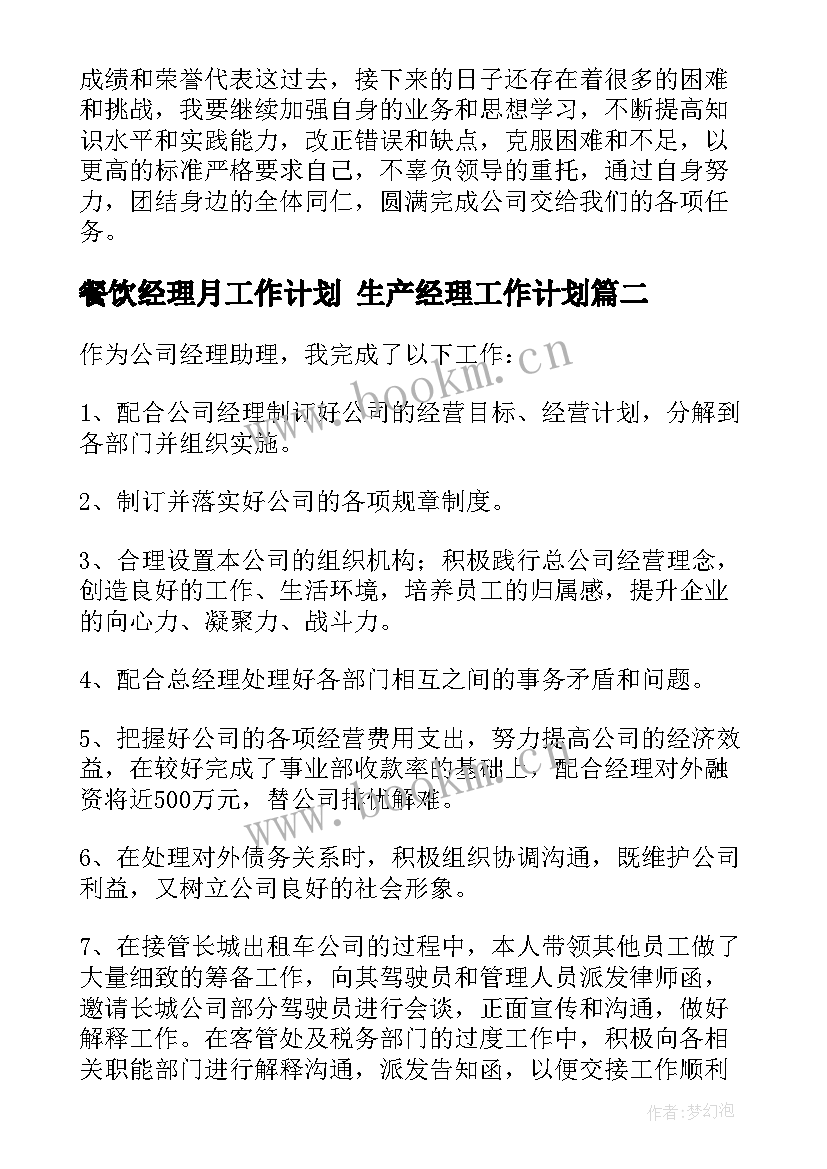 最新餐饮经理月工作计划 生产经理工作计划(汇总8篇)