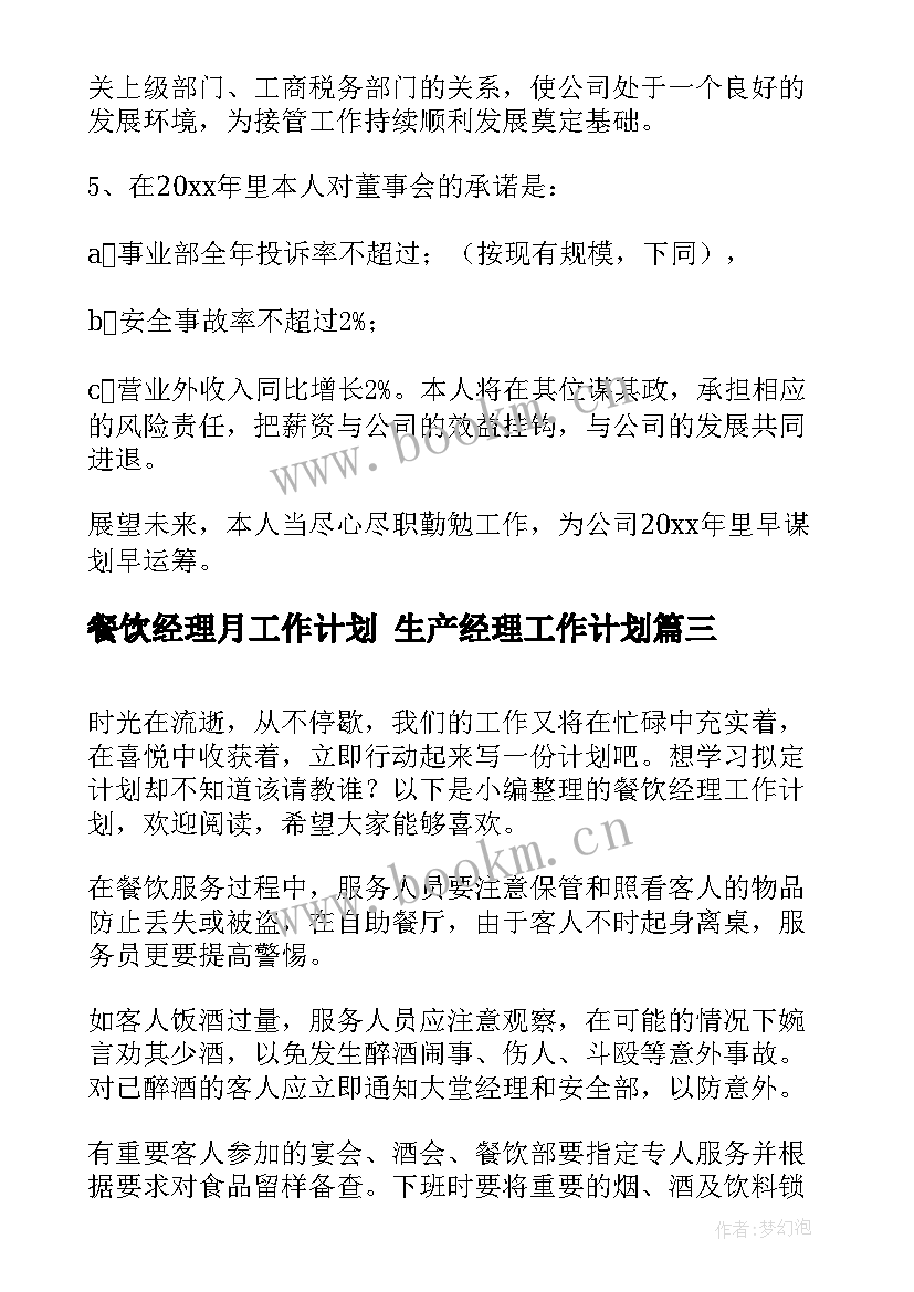 最新餐饮经理月工作计划 生产经理工作计划(汇总8篇)