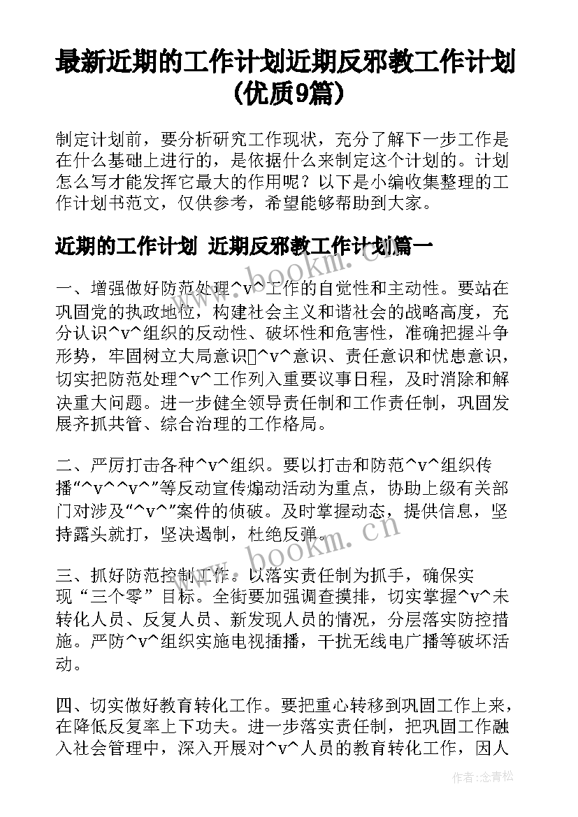 最新近期的工作计划 近期反邪教工作计划(优质9篇)