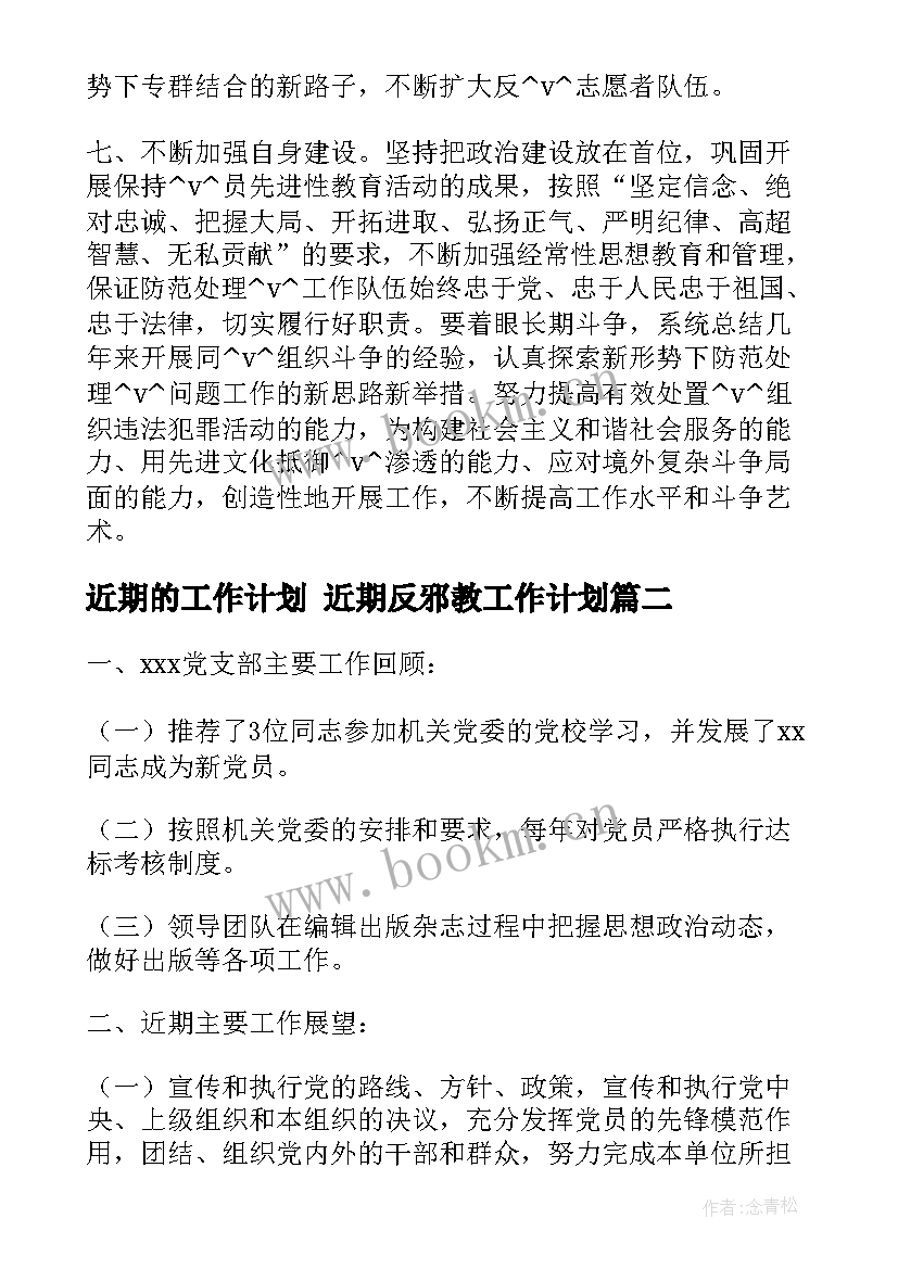 最新近期的工作计划 近期反邪教工作计划(优质9篇)