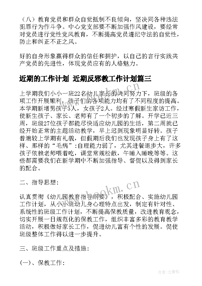 最新近期的工作计划 近期反邪教工作计划(优质9篇)