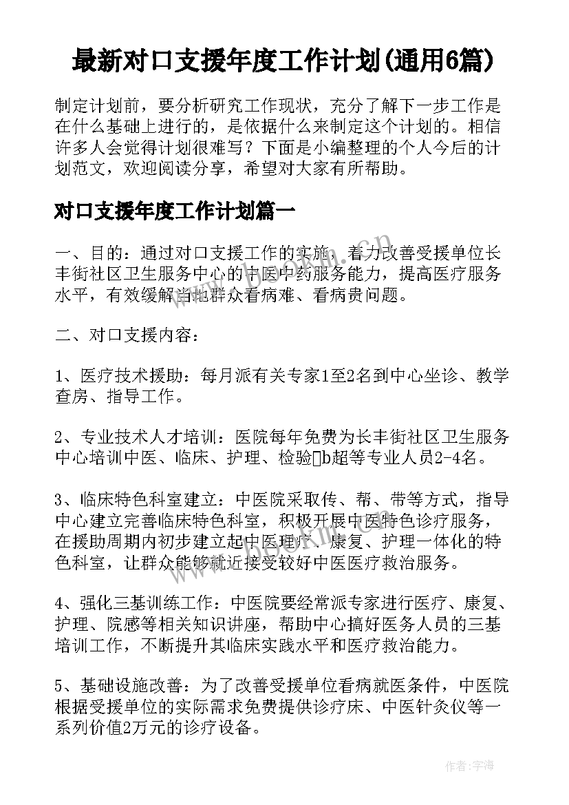 最新对口支援年度工作计划(通用6篇)