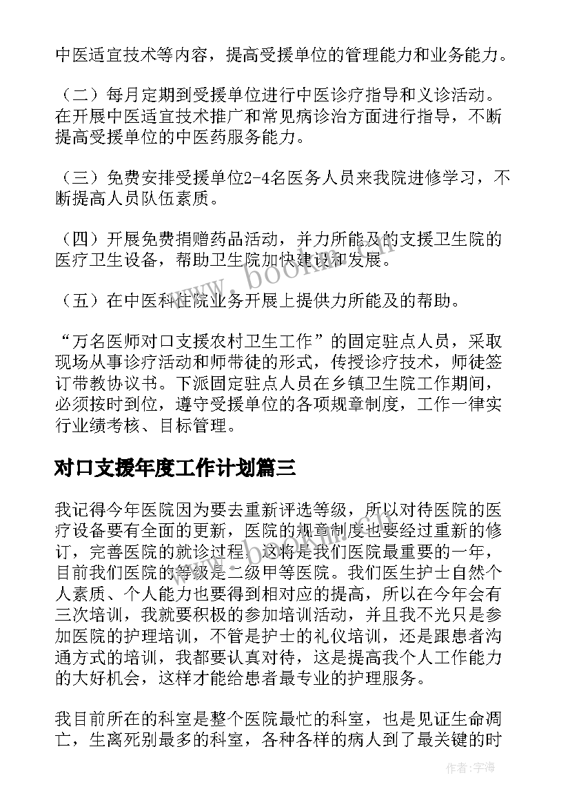 最新对口支援年度工作计划(通用6篇)