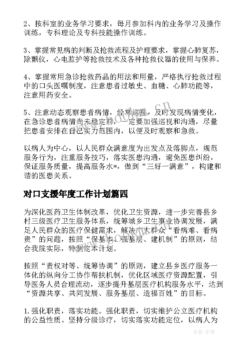 最新对口支援年度工作计划(通用6篇)