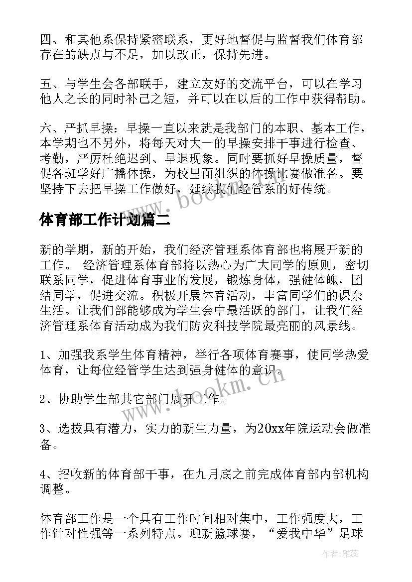 最新体育部工作计划(通用8篇)