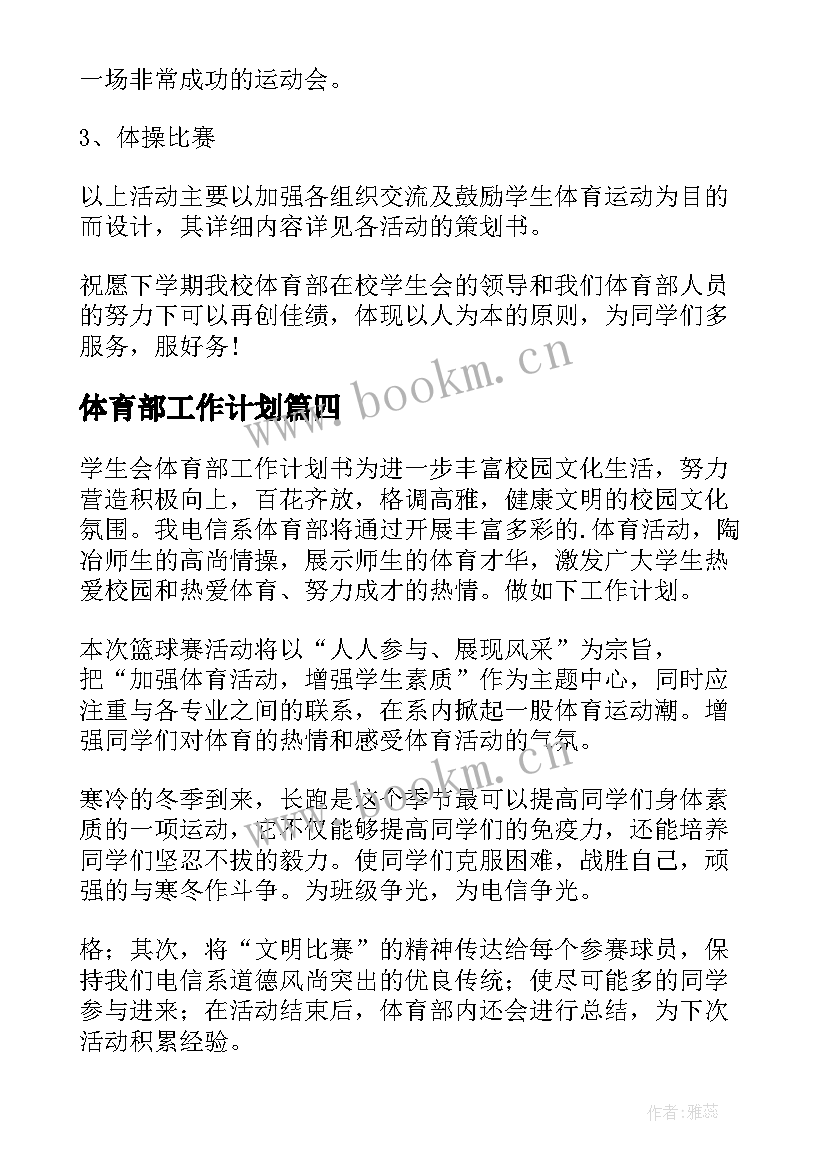 最新体育部工作计划(通用8篇)