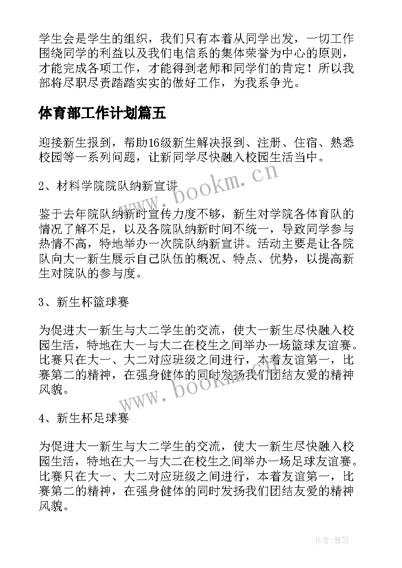 最新体育部工作计划(通用8篇)