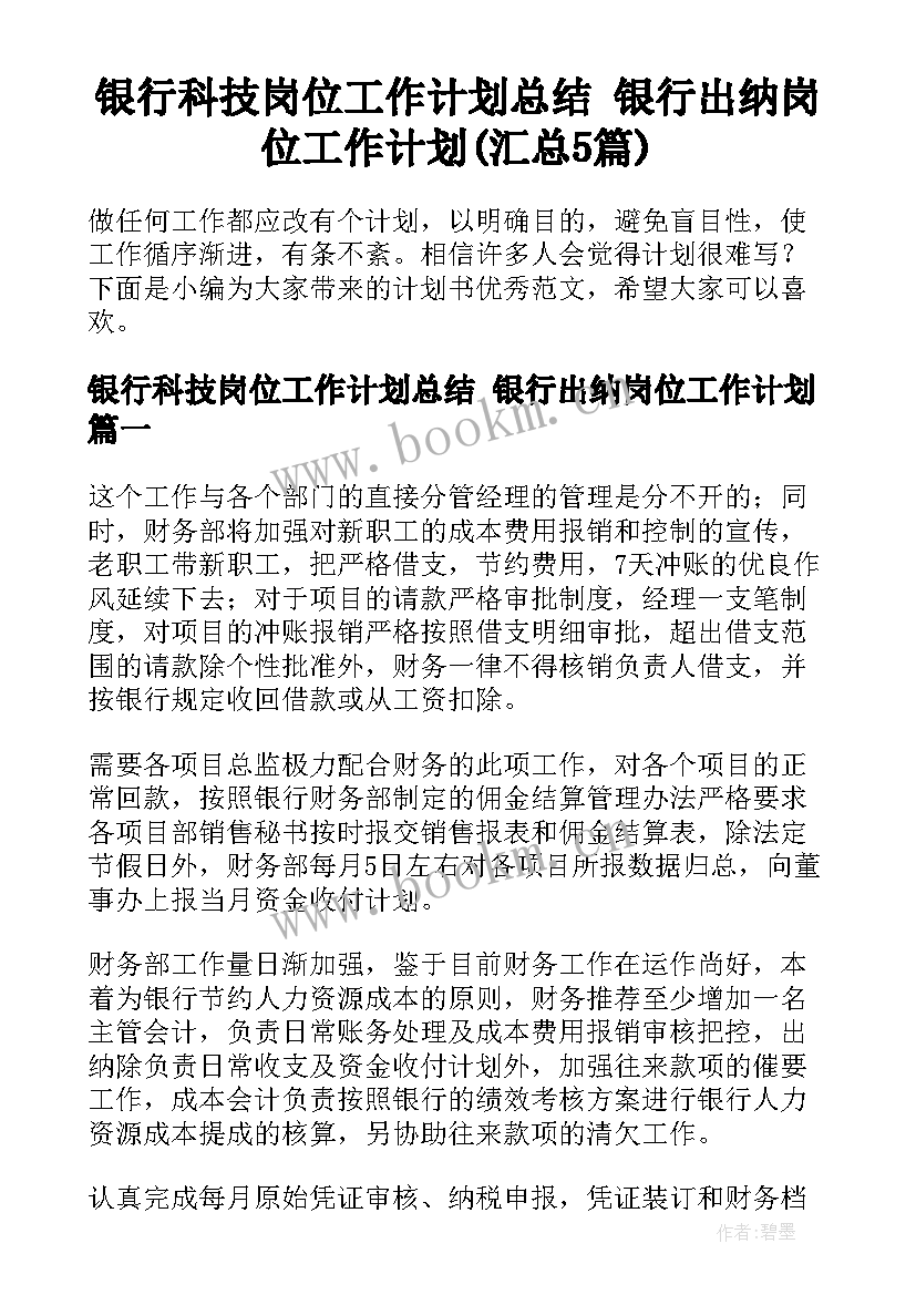 银行科技岗位工作计划总结 银行出纳岗位工作计划(汇总5篇)