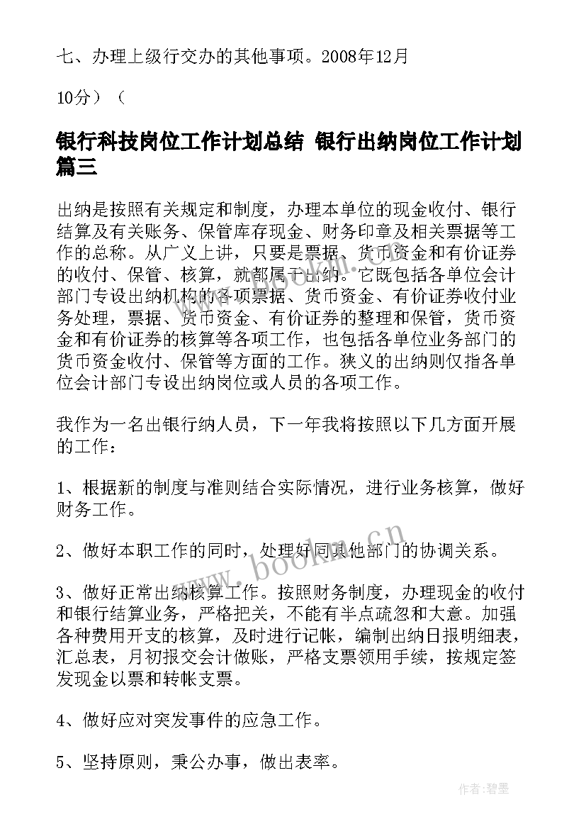 银行科技岗位工作计划总结 银行出纳岗位工作计划(汇总5篇)