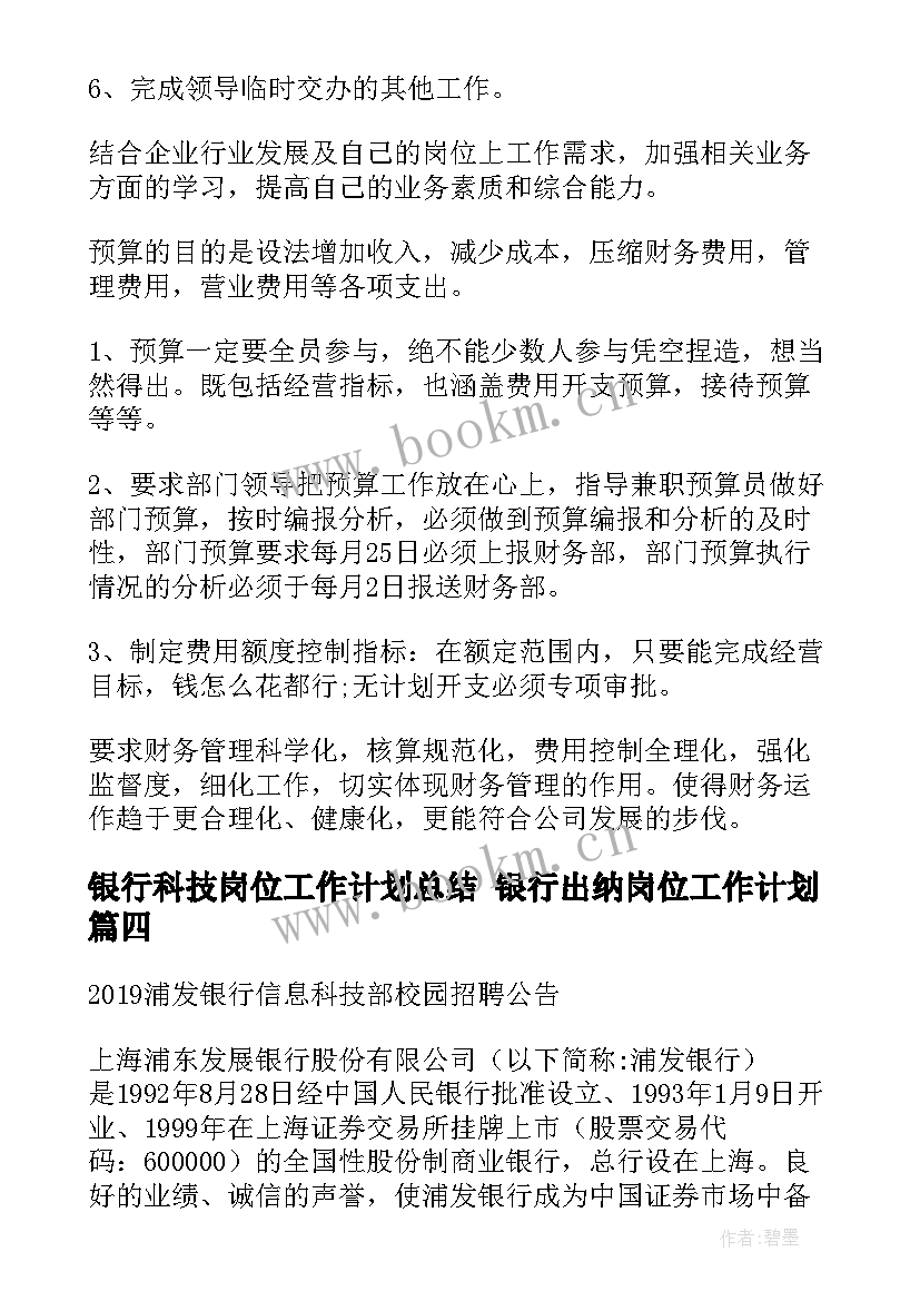 银行科技岗位工作计划总结 银行出纳岗位工作计划(汇总5篇)