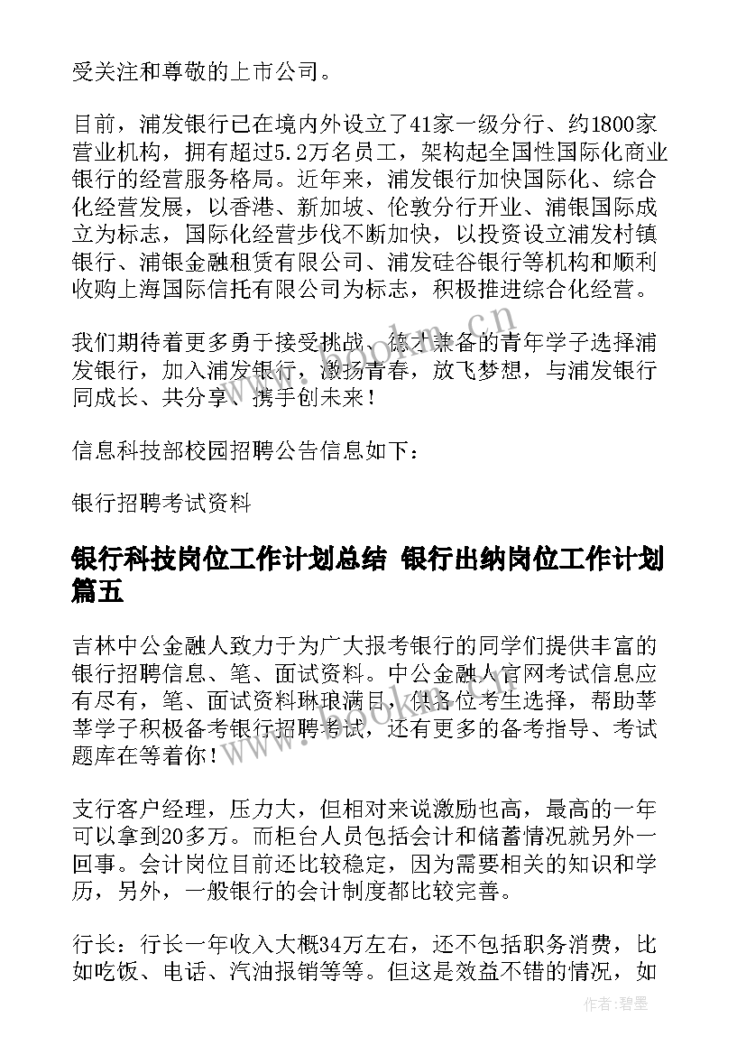 银行科技岗位工作计划总结 银行出纳岗位工作计划(汇总5篇)