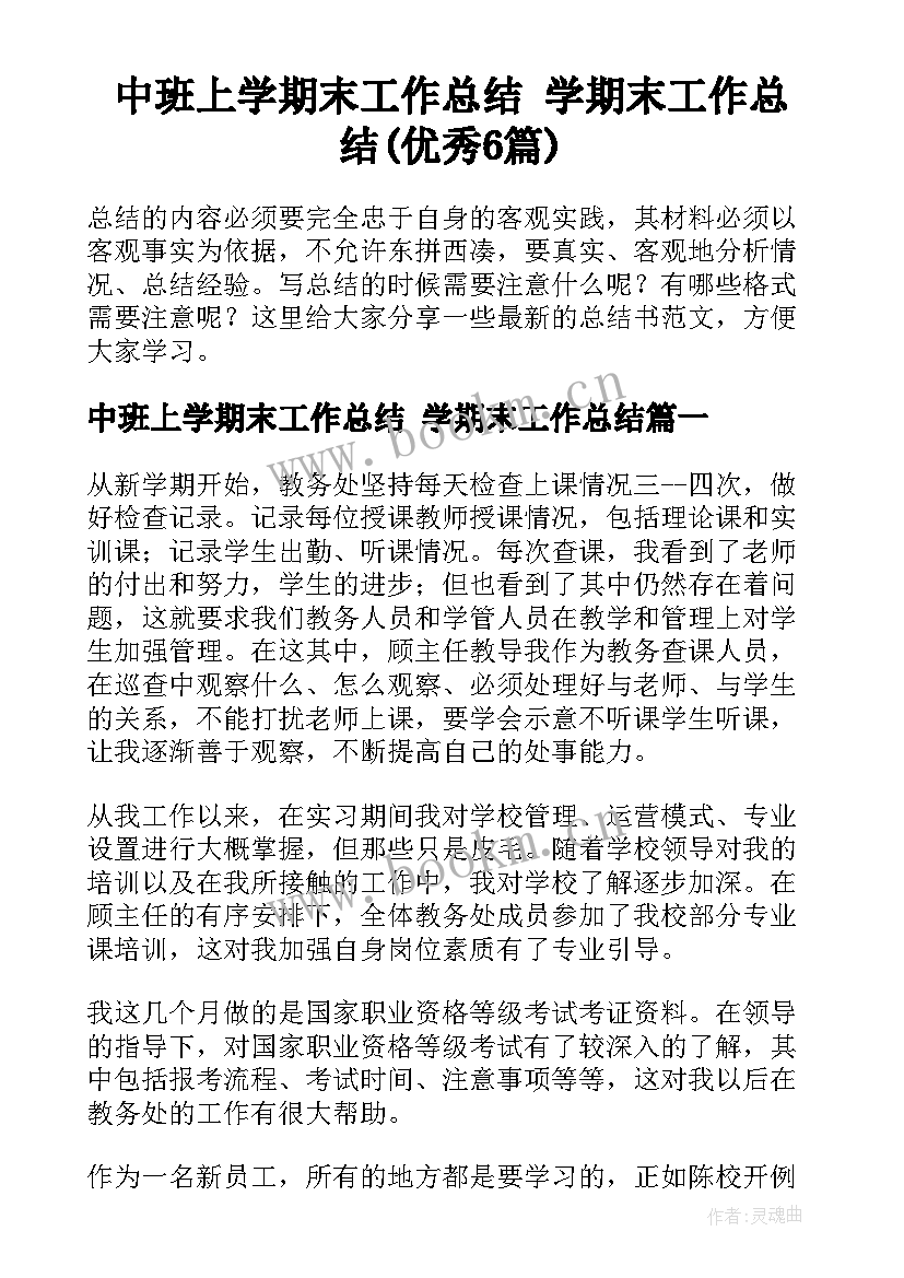 中班上学期末工作总结 学期末工作总结(优秀6篇)