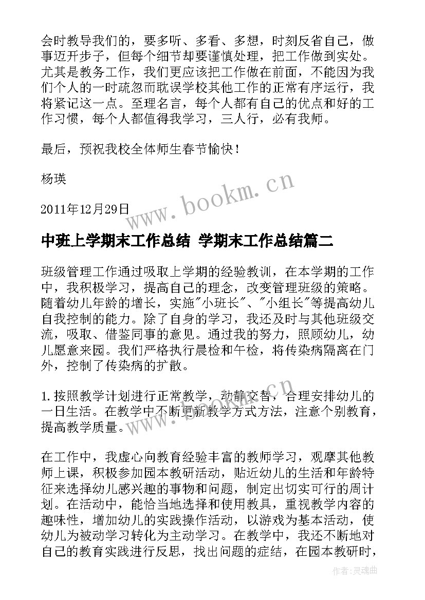 中班上学期末工作总结 学期末工作总结(优秀6篇)