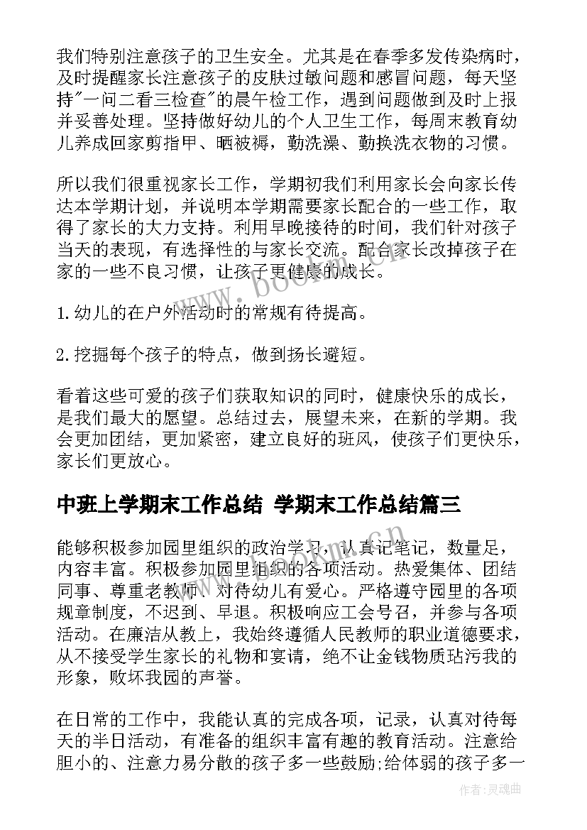 中班上学期末工作总结 学期末工作总结(优秀6篇)