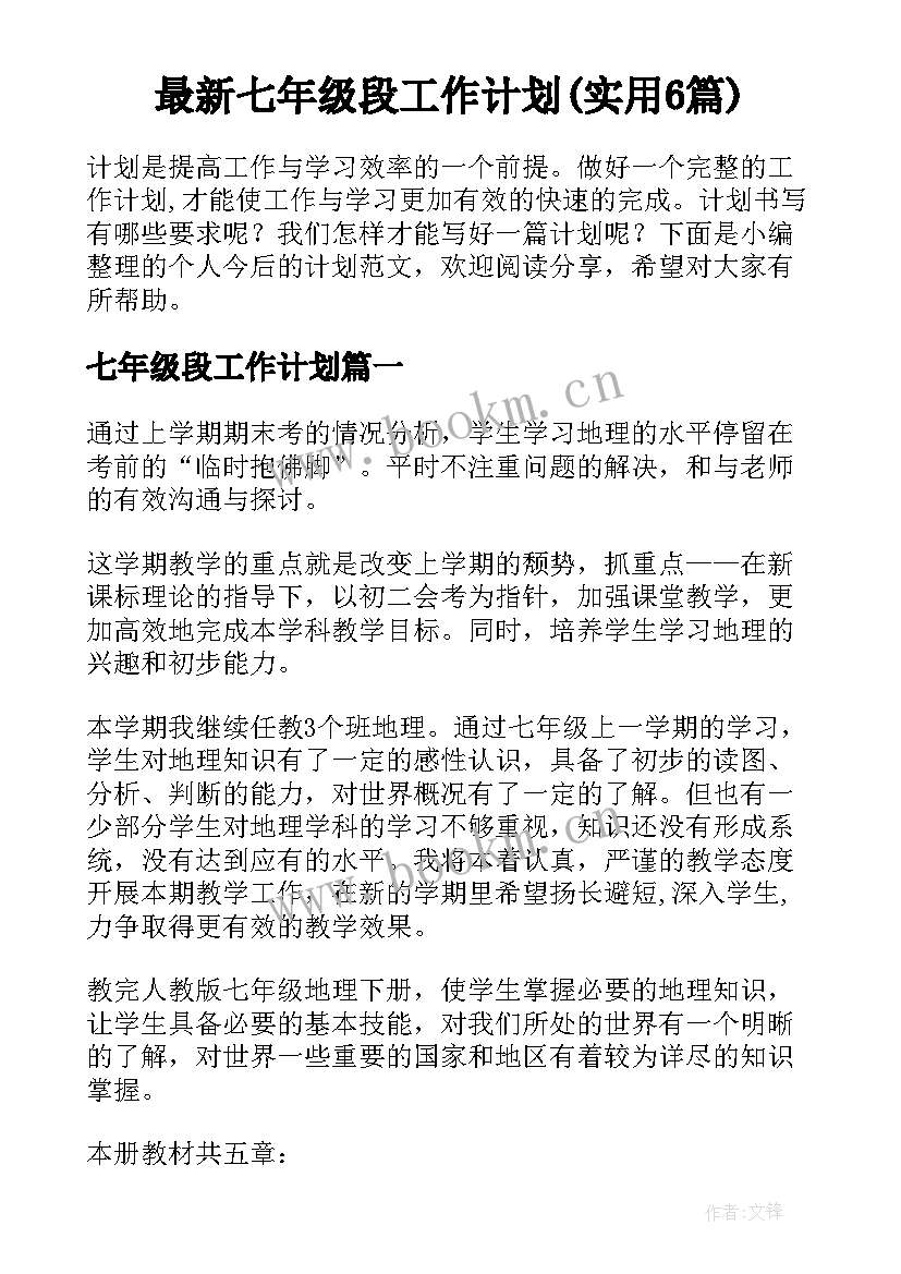 最新七年级段工作计划(实用6篇)