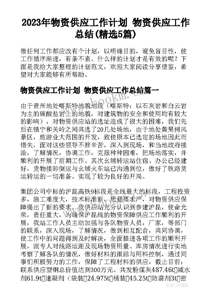 2023年物资供应工作计划 物资供应工作总结(精选5篇)