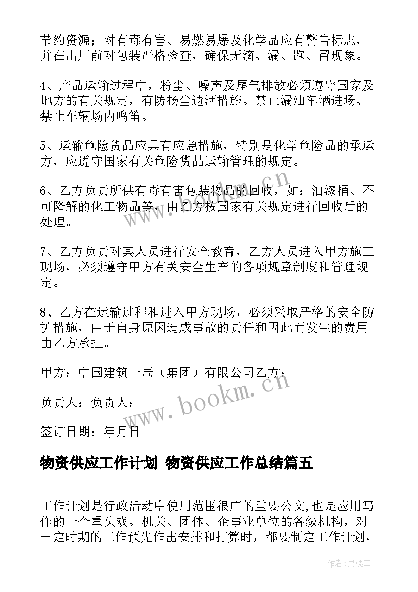 2023年物资供应工作计划 物资供应工作总结(精选5篇)