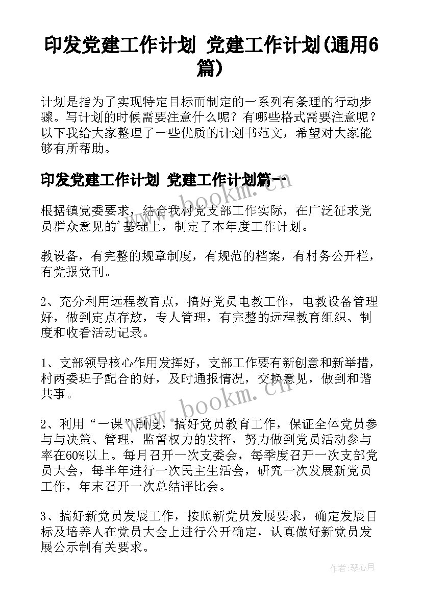 印发党建工作计划 党建工作计划(通用6篇)