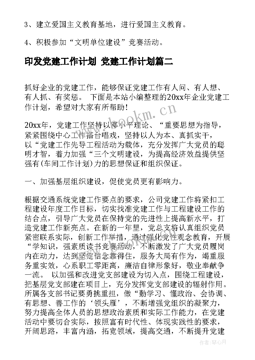 印发党建工作计划 党建工作计划(通用6篇)