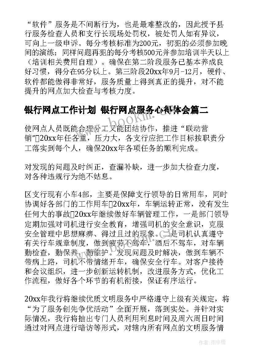 银行网点工作计划 银行网点服务心得体会(实用9篇)