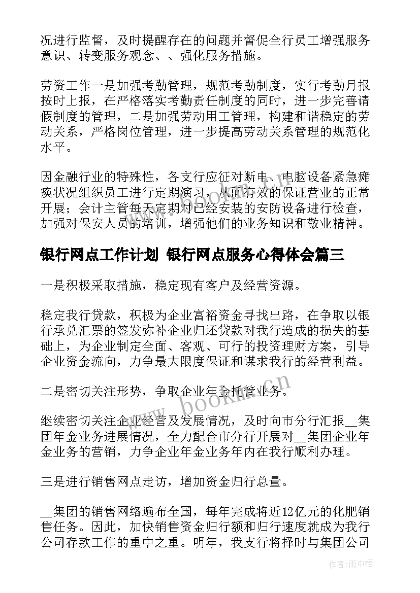 银行网点工作计划 银行网点服务心得体会(实用9篇)