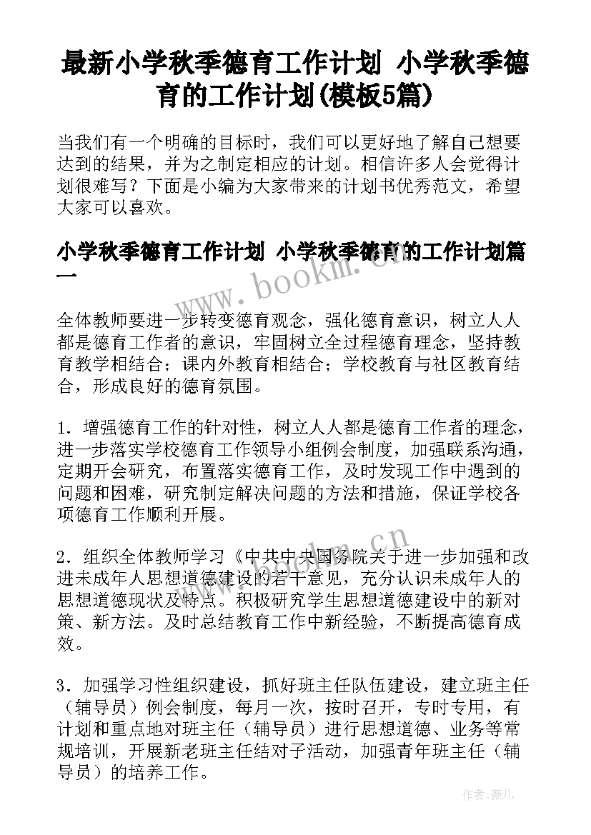 最新小学秋季德育工作计划 小学秋季德育的工作计划(模板5篇)