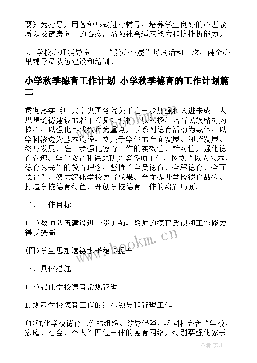 最新小学秋季德育工作计划 小学秋季德育的工作计划(模板5篇)