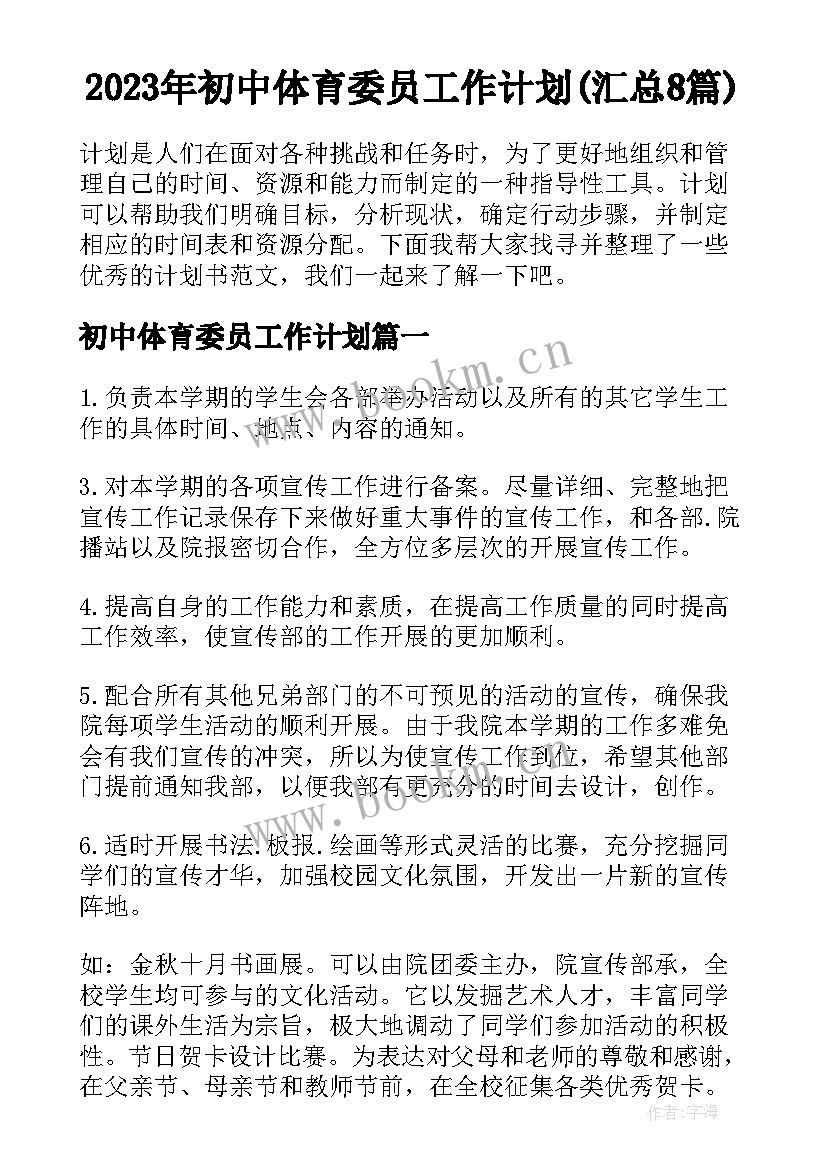 2023年初中体育委员工作计划(汇总8篇)