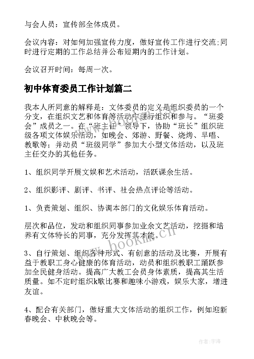 2023年初中体育委员工作计划(汇总8篇)