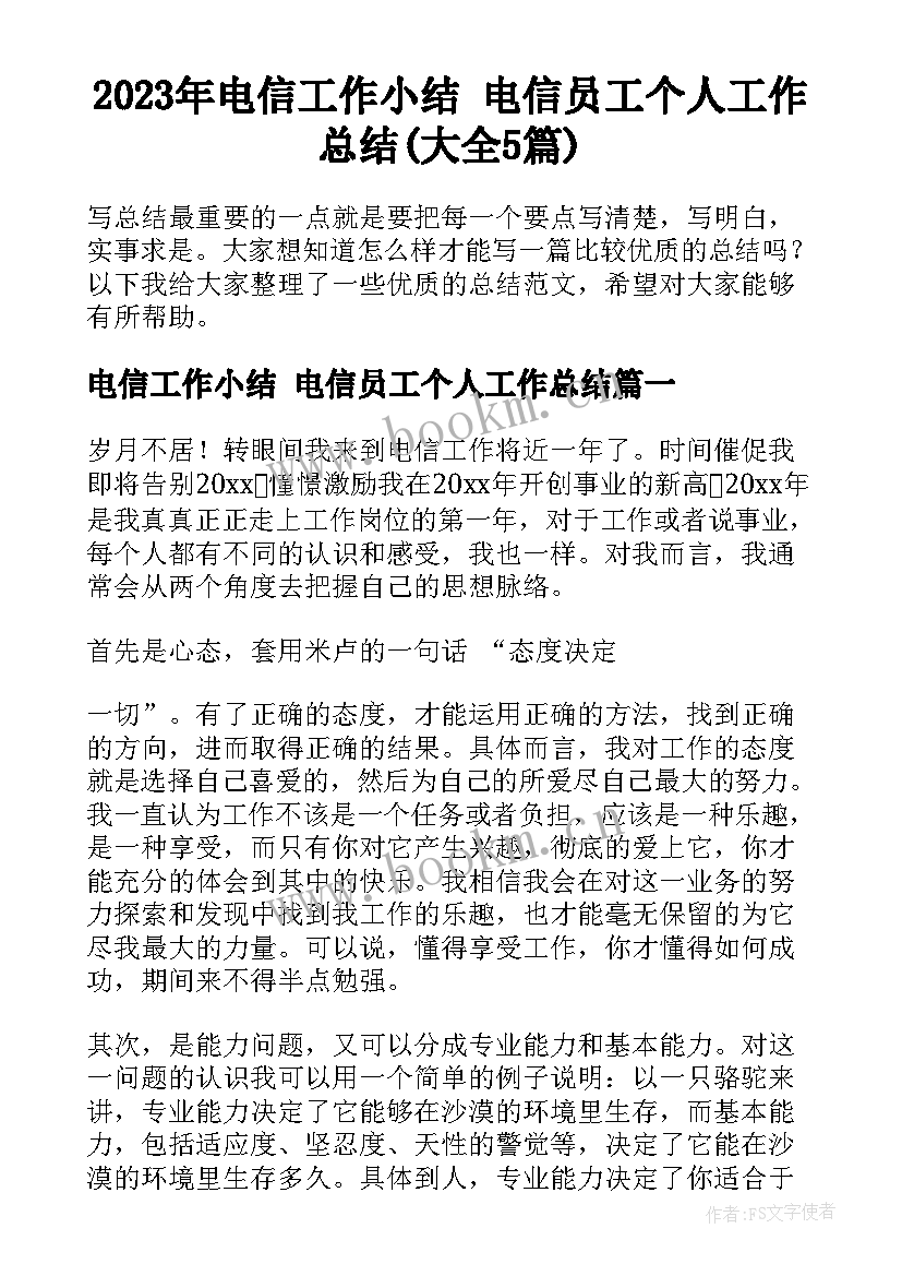 2023年电信工作小结 电信员工个人工作总结(大全5篇)