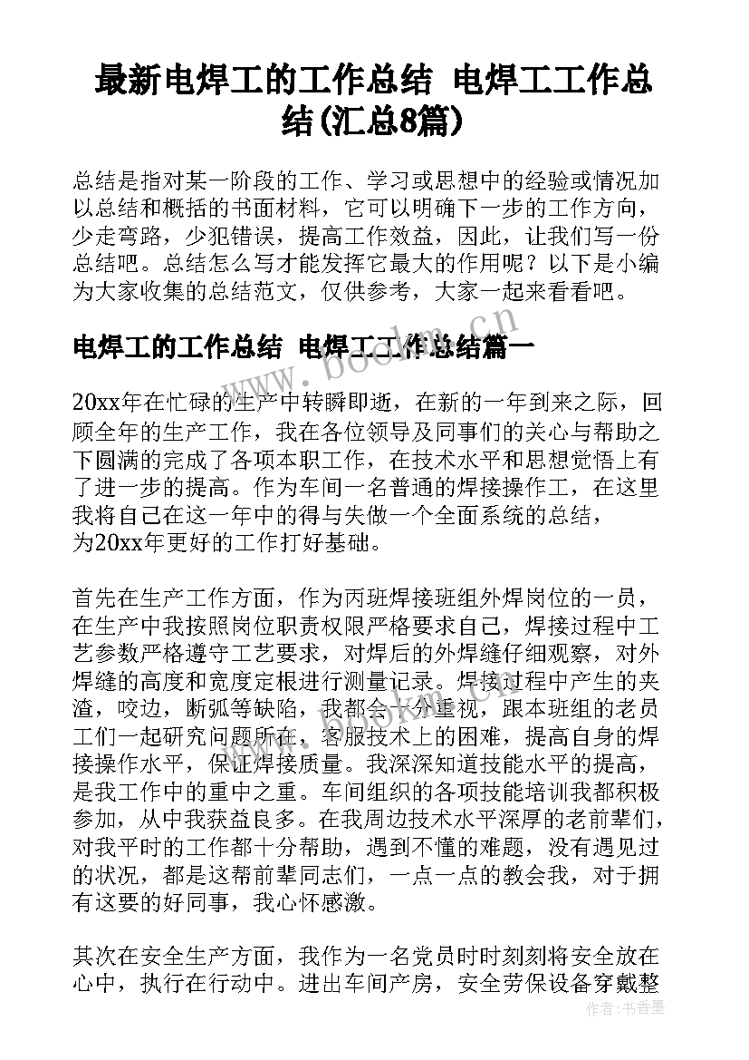 最新电焊工的工作总结 电焊工工作总结(汇总8篇)