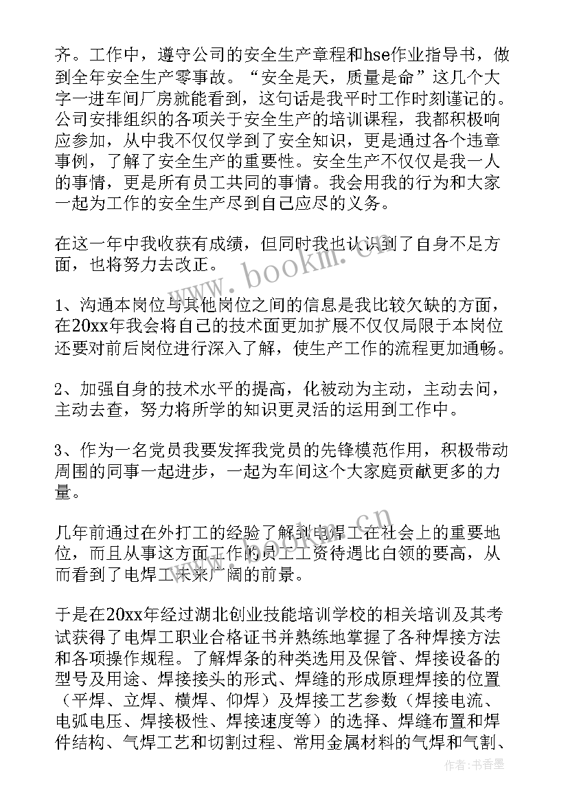 最新电焊工的工作总结 电焊工工作总结(汇总8篇)