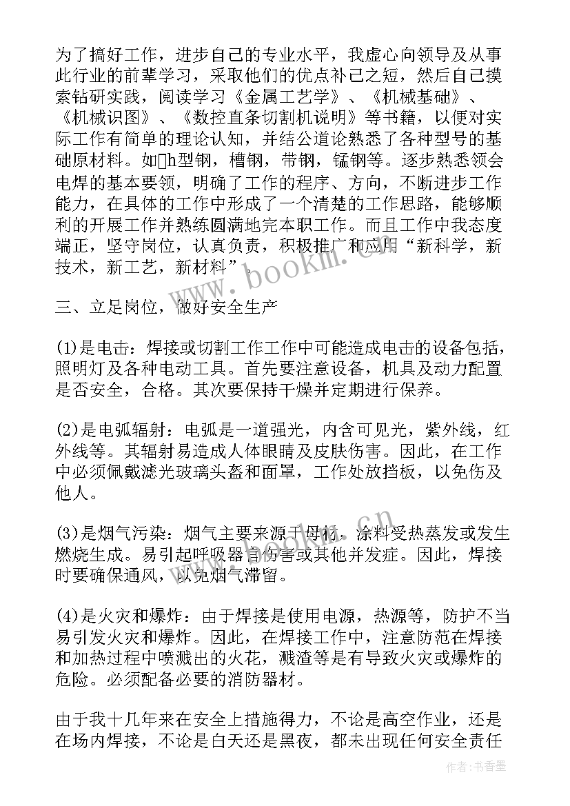 最新电焊工的工作总结 电焊工工作总结(汇总8篇)