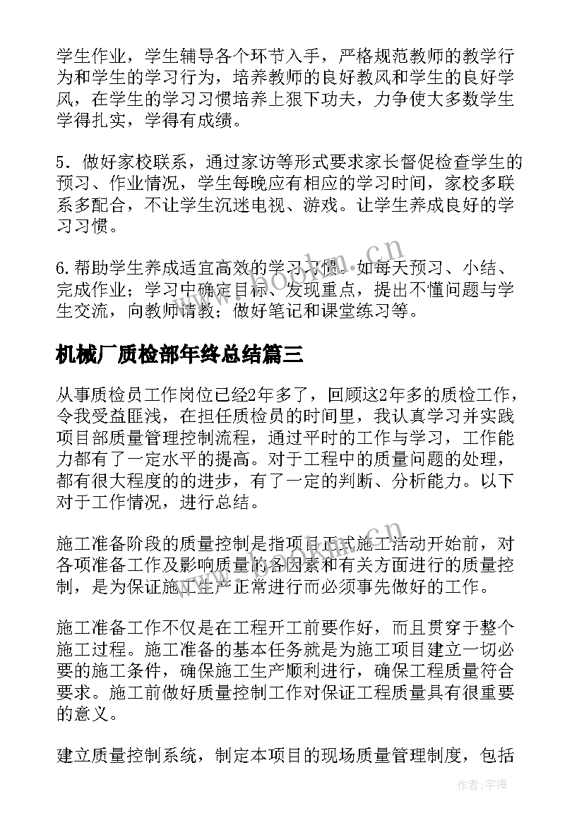 2023年机械厂质检部年终总结(实用9篇)