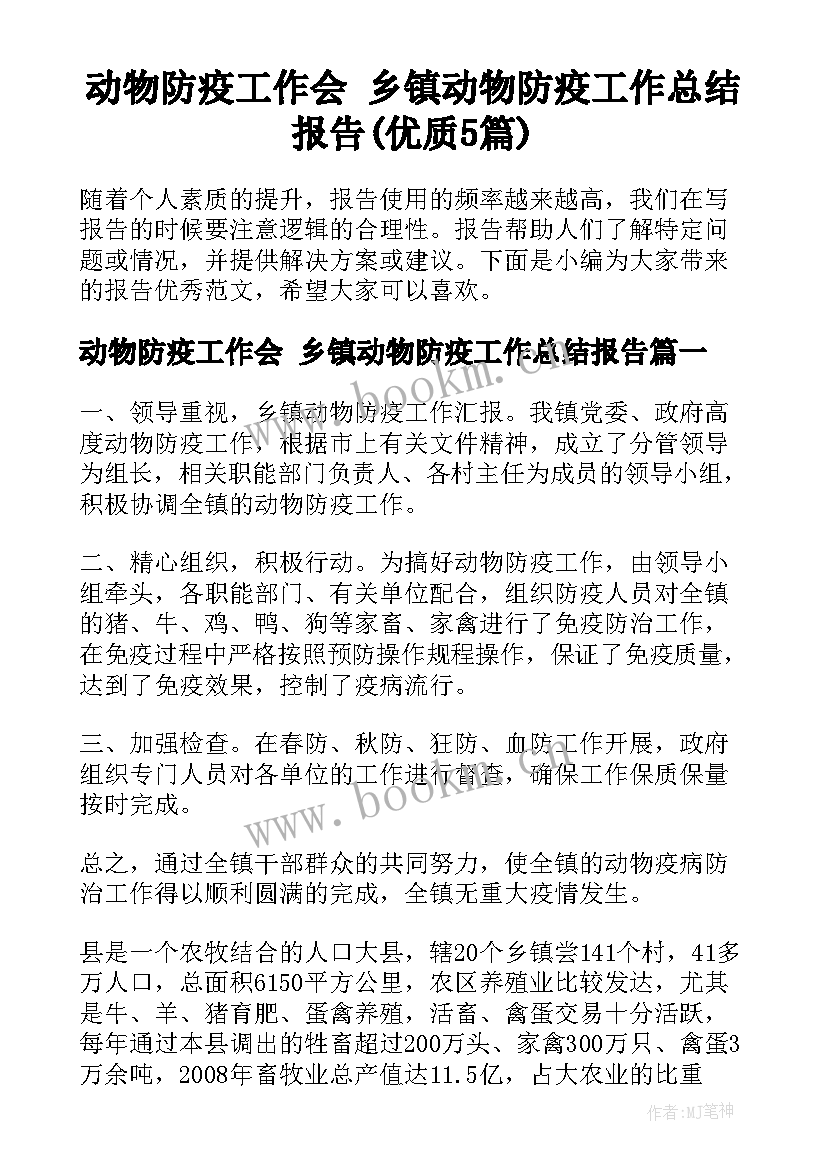 动物防疫工作会 乡镇动物防疫工作总结报告(优质5篇)